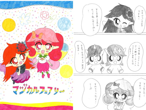 マジカルフェアリー