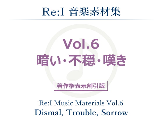 【Re:I】音楽素材集 Vol.6 - 暗い・不穏・嘆き