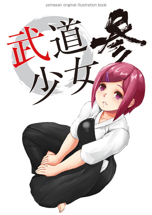 武道少女 参
