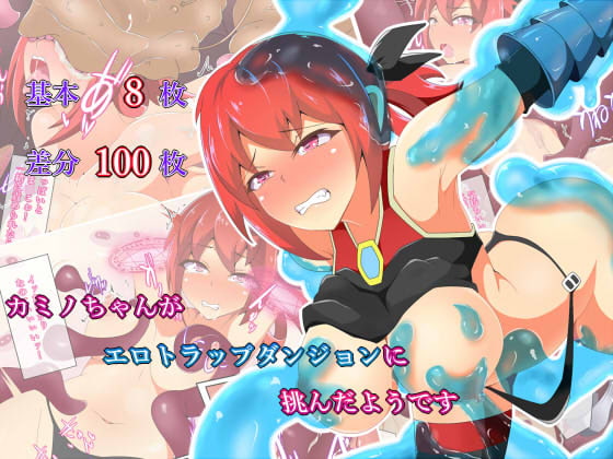 カミノちゃんがエロトラップダンジョンに挑んだようです