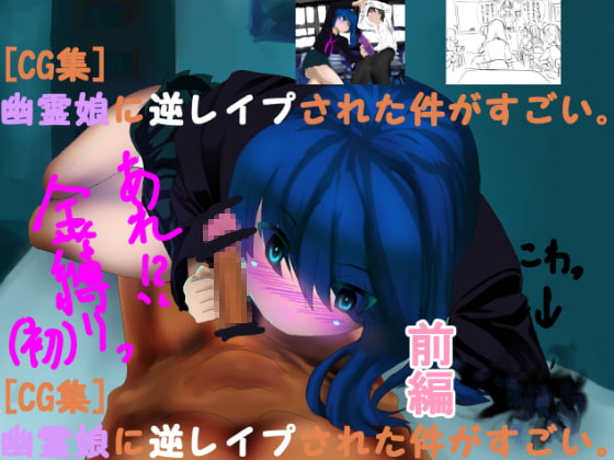 幽霊に逆レイプされた件がすごい 前編