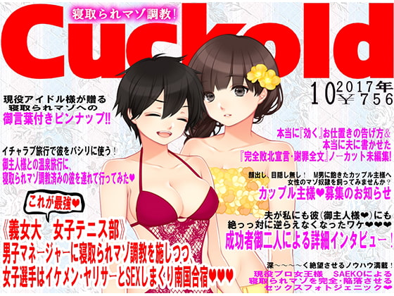 寝取られマゾ専門誌Cuckold 10月号