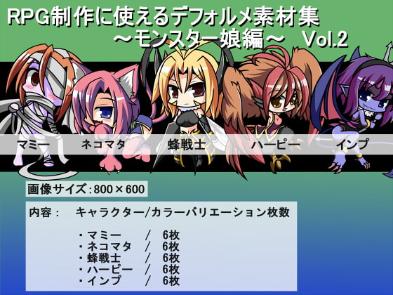RPG制作に使えるデフォルメ素材集～モンスター娘編～ Vol.2