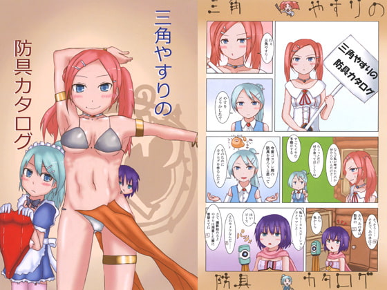 三角やすりの防具カタログ