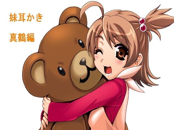 妹耳かき 真鶴編