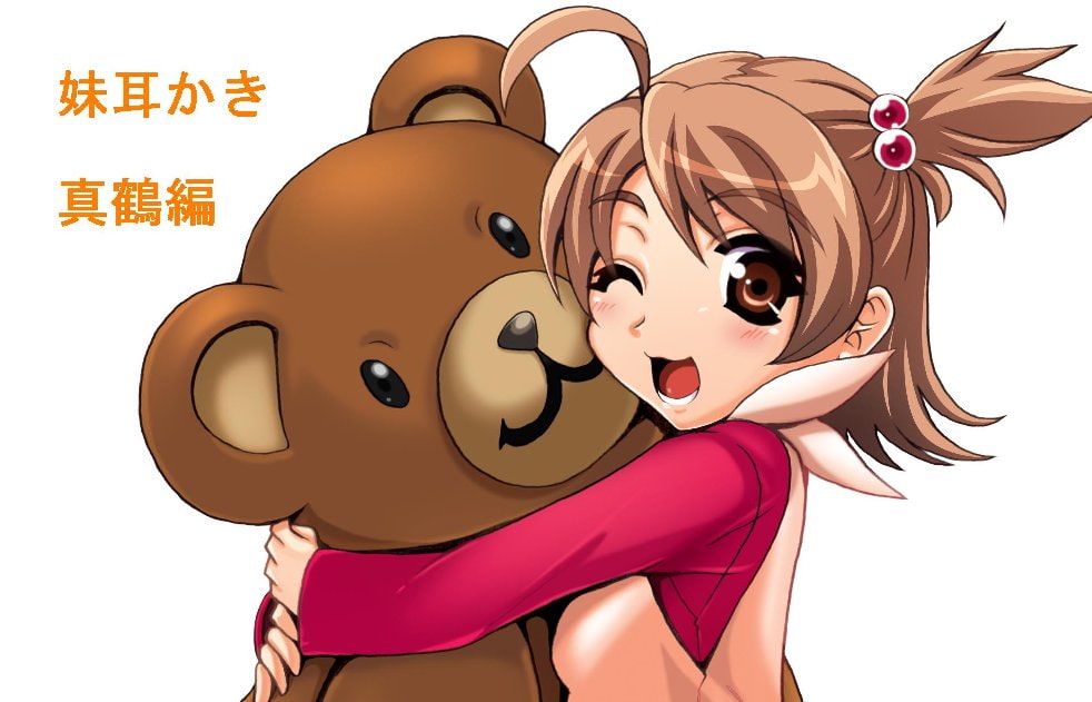 妹耳かき 真鶴編
