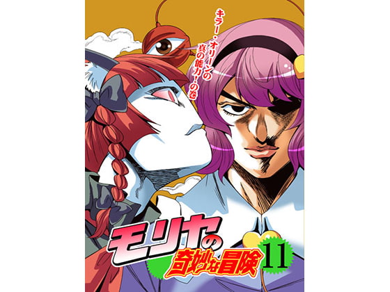 モリヤの奇妙な冒険11
