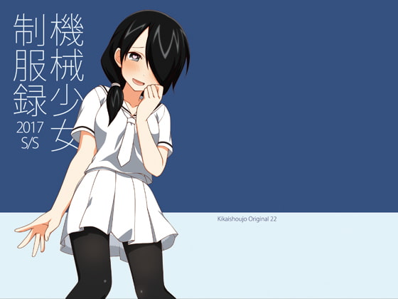 機械少女制服録 2017S/S