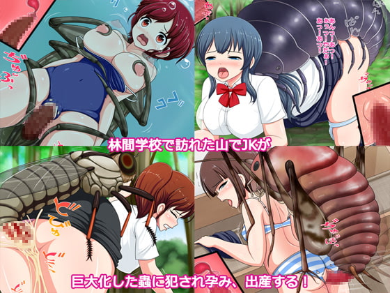 蟲ノ居ル山～蟲姦JK苗床化～