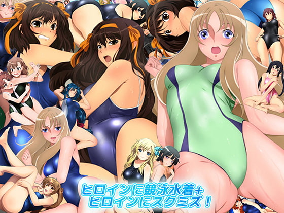 ヒロインに競泳水着+ヒロインにスクミズ!