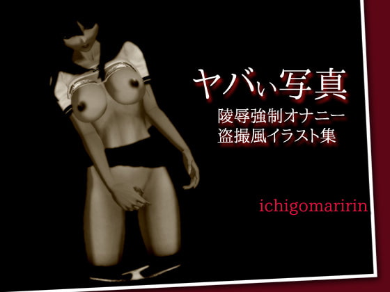 ヤバい写真～少女強制オナニー盗撮風イラスト集