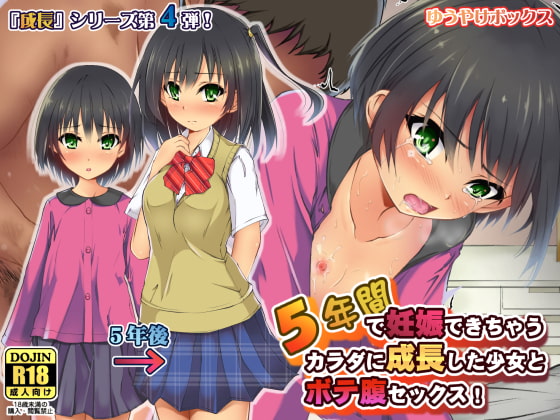 5年間で妊娠できちゃうカラダに成長した少女とボテ腹セックス!