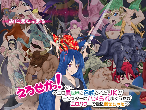 えろせかっ! ～エロ異(ぃ)世界に召喚されたJKがモンスターにハメられまくったがエロパワーで逆に倒せちゃった～