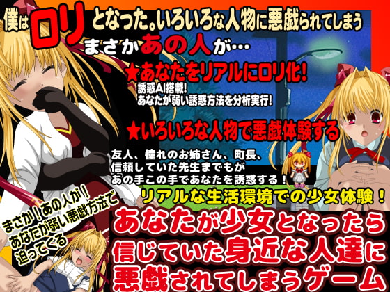 あなたが少女となったら信じていた身近な人達に悪戯されてしまうゲーム