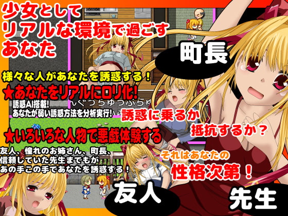 あなたが少女となったら信じていた身近な人達に悪戯されてしまうゲーム