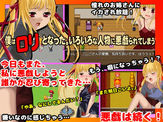 あなたが少女となったら信じていた身近な人達に悪戯されてしまうゲーム