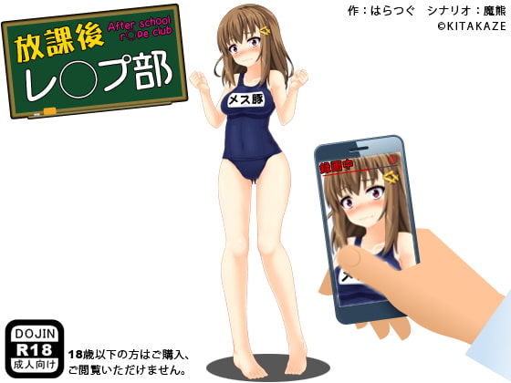 放課後レ◯プ部