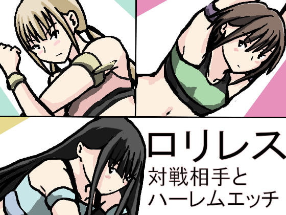 ロリレス 対戦相手とハーレムエッチ