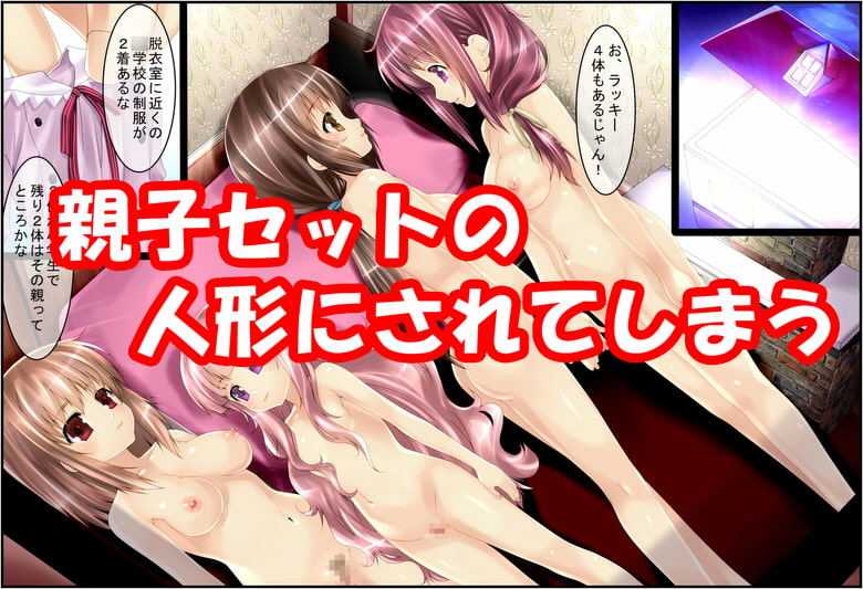 母娘逆転人形化