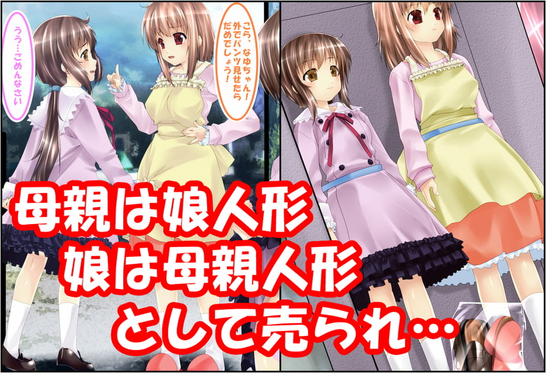 母娘逆転人形化