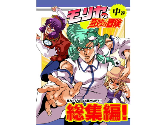 モリヤの奇妙な冒険 総集編 中巻