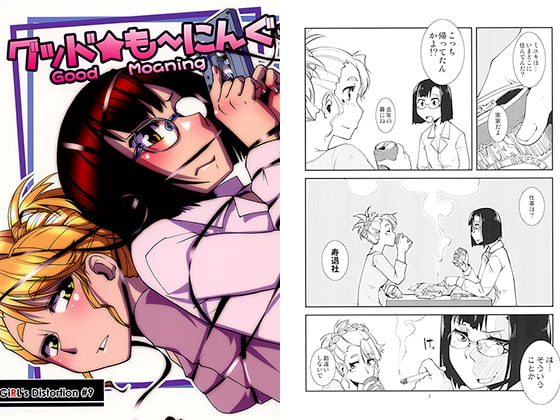 グッド☆も～にんぐ