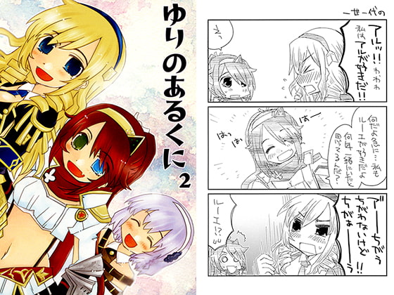 ゆりのあるくに2