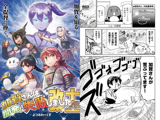 加賀さんは開発に失敗しました 改十三