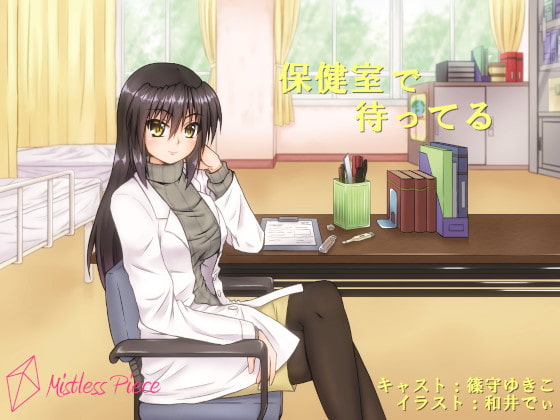 保健室で待ってる