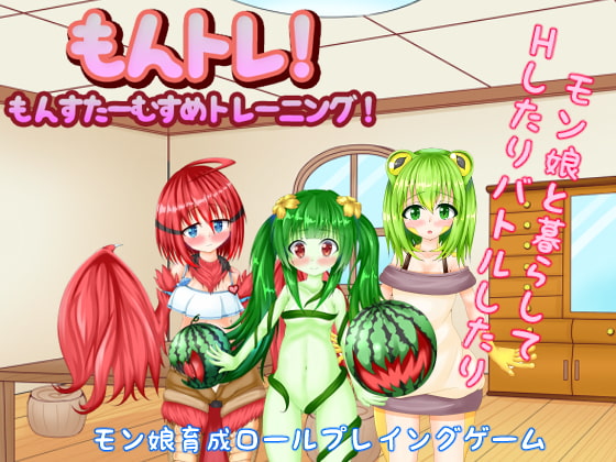 もんトレ!～もんすたーむすめトレーニング!