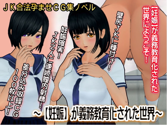 【妊娠】が義務教育化された世界