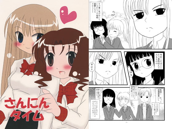 さんにんタイム