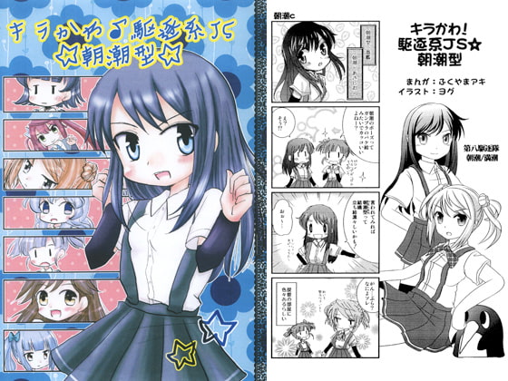 キラかわ!駆逐系JS☆朝潮型