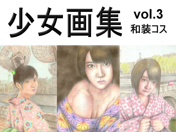 少女画集 vol.3 和装コス