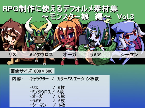 RPG制作に使えるデフォルメ素材集～モンスター娘編～ Vol.3