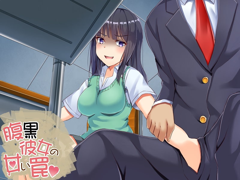 腹黒彼女の甘い罠