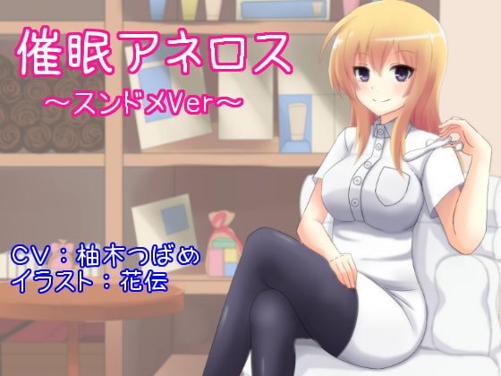 催眠アネロス ～スンドメVer～