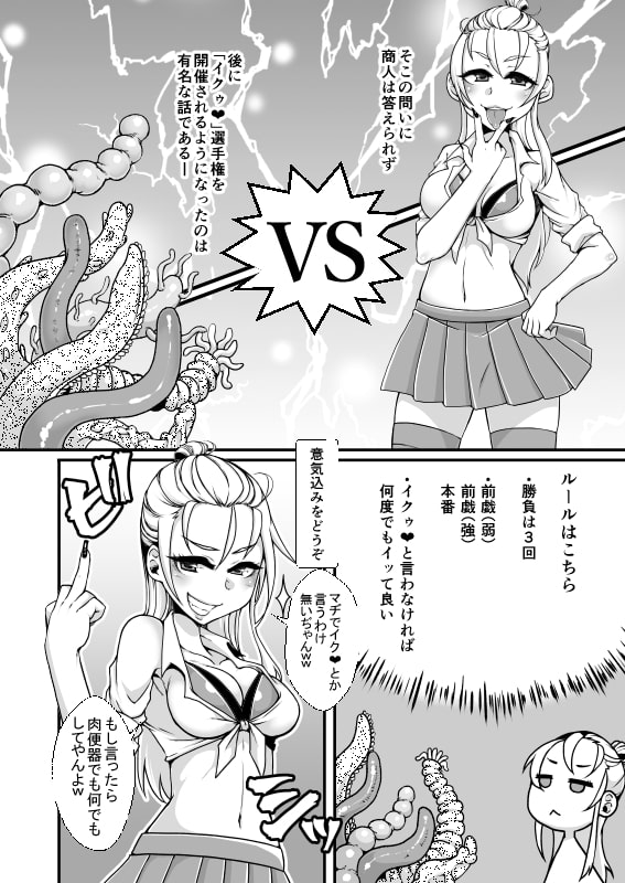 絶対にイクゥと言わせる触手VS絶対にイクゥと言わない女