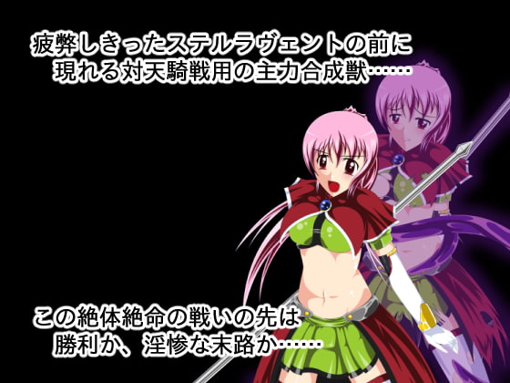 退邪天騎ステルラヴェント～天騎淫略作戦～