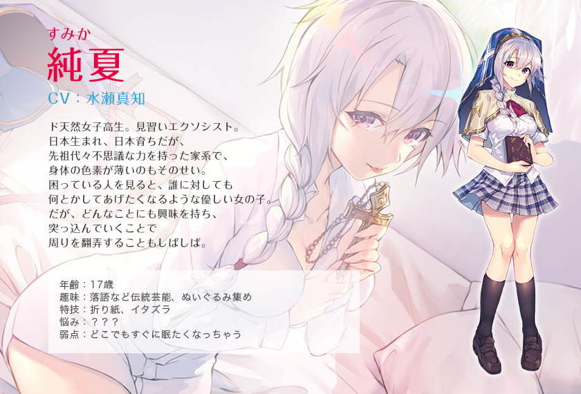 恋するひとつ軒の下「見習いエクソシスト純夏編」