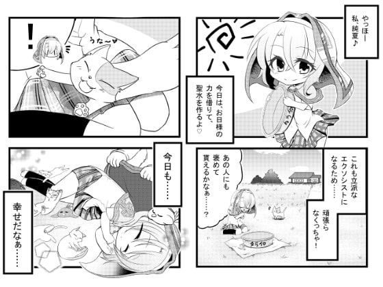 恋するひとつ軒の下「見習いエクソシスト純夏編」