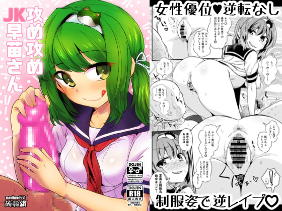 攻め攻めJK早苗さん