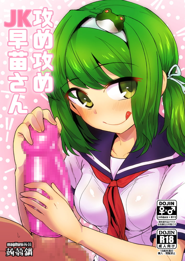 攻め攻めJK早苗さん