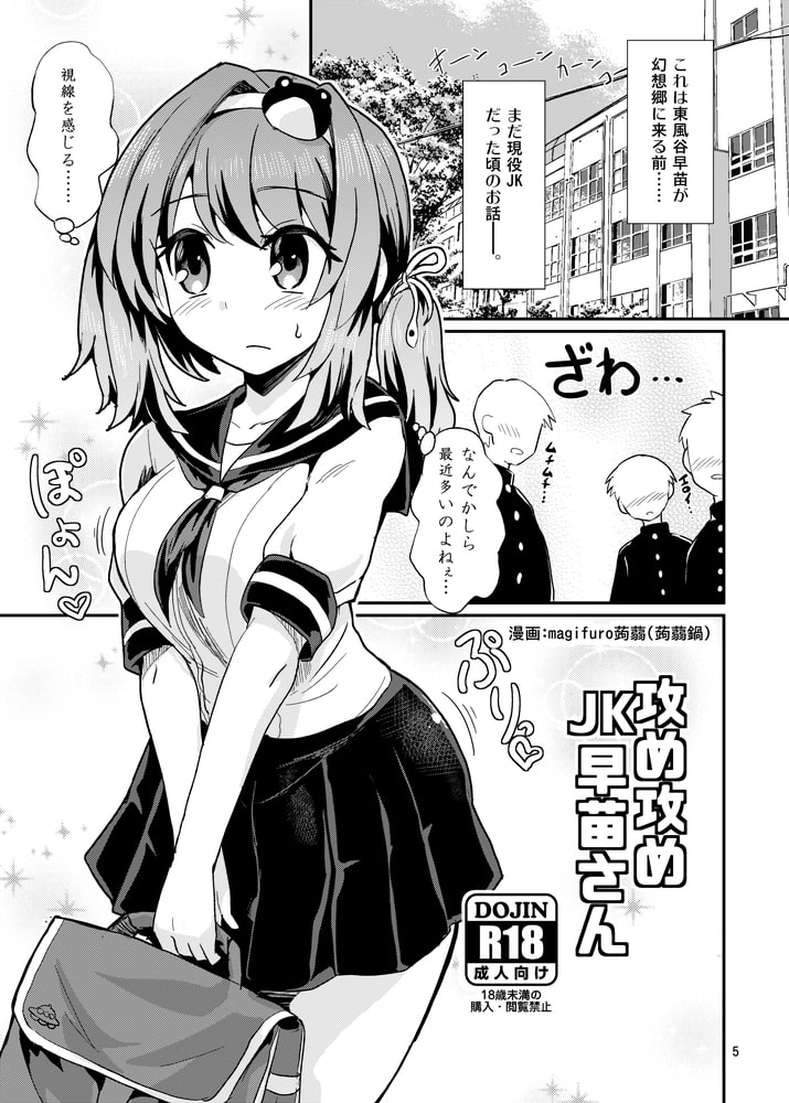 攻め攻めJK早苗さん