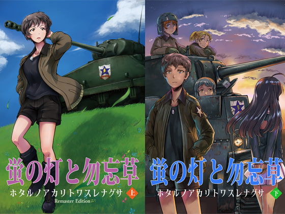 蛍の灯と勿忘草 DL版