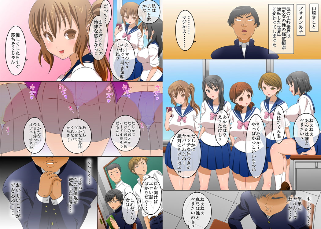 男と女の性の価値観が逆転した世界