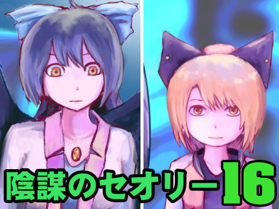 陰謀のセオリー16