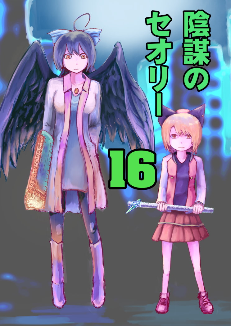 陰謀のセオリー16