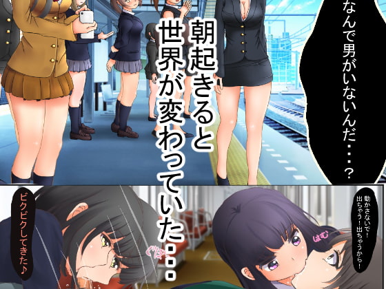 貞操逆転世界で女の子からレイプされまくる