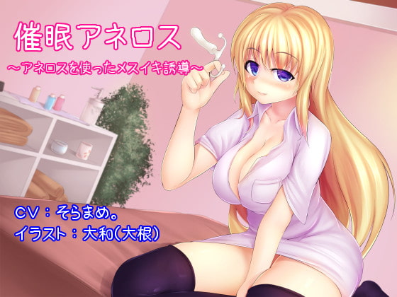 催眠アネロス ～アネロスを使ったメスイキ誘導～